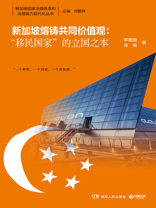 Title details for 新加坡熔铸共同价值观 by 李路曲 - Available